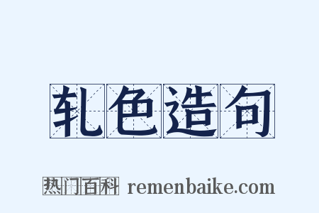 轧色造句是什么意思的图片